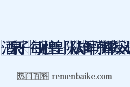 酒泉子·每见惶惶：队队雄军惊御辇反义词是什么意思的图片